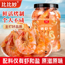 虾干批发即食烤虾干海虾对虾干虾风干虾补钙特产海鲜干货零食罐装
