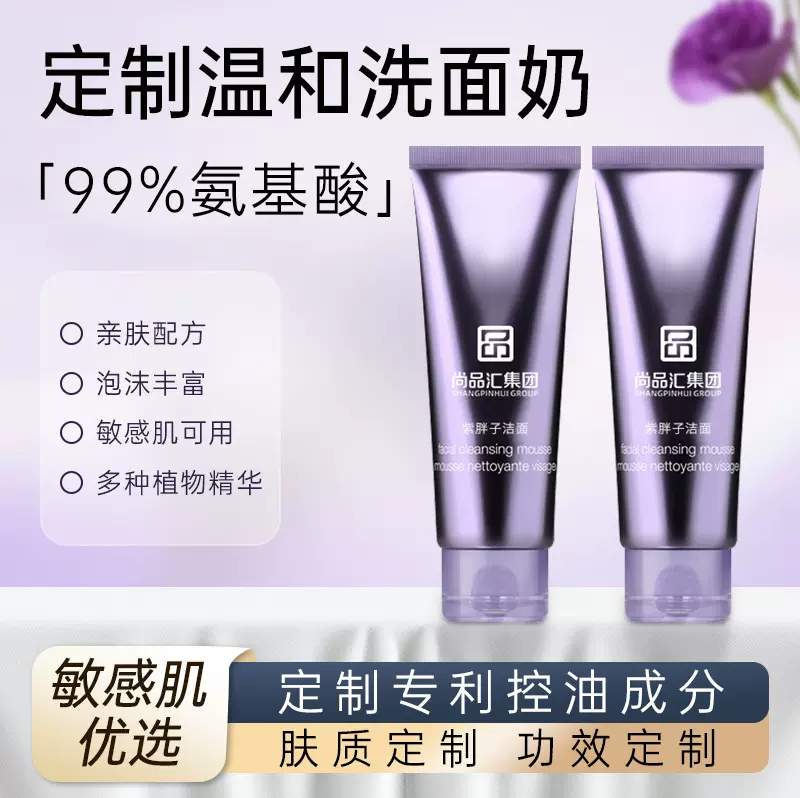定制氨基酸洗面奶贴牌补水保湿清洁不紧绷敏肌用洁面乳深层清洁