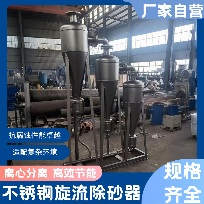 旋流除砂器沙水分离器不锈钢离心式除砂地下井水自动旋流沉沙过滤
