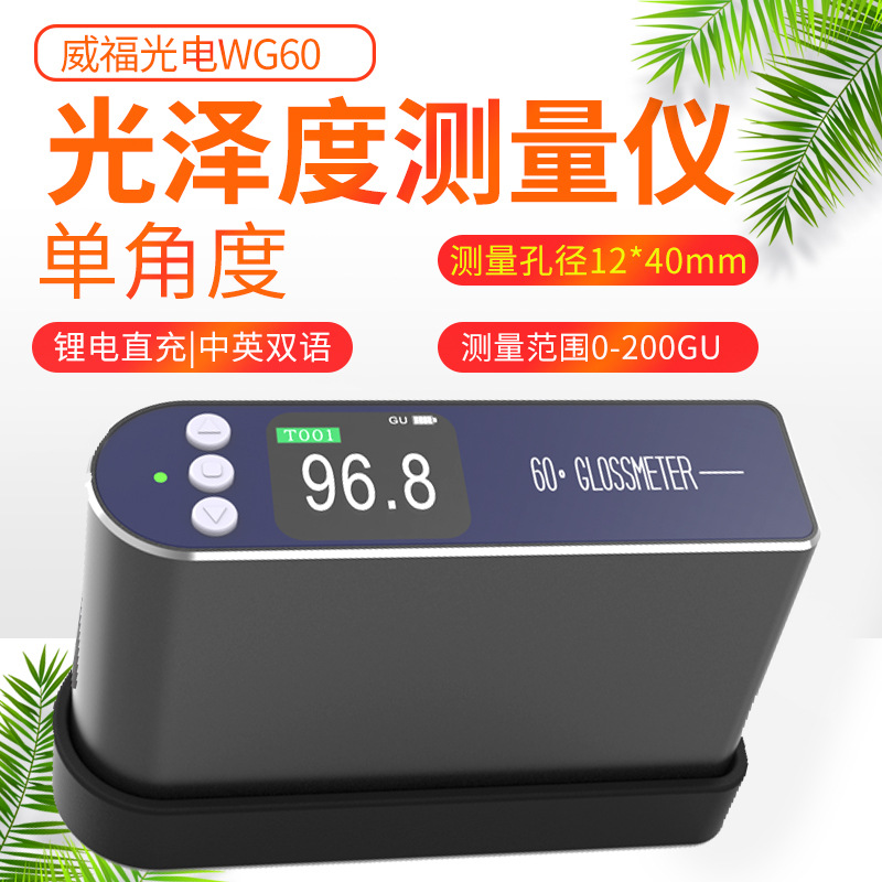 威福光泽度仪WG60G/A/T油漆塑胶涂料石材光泽亮度计测光仪表WG68