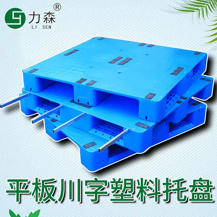 平板川字塑料托盘工业叉车铲板仓库防潮地台地牛栈板力森货架卡板
