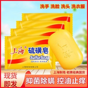 Original Shanghai sulfur soap 85g bath soap face soap shampoo bath cleaning soap soap oil control