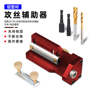 Aluminum Profile Tapping Aid 20/30/40 Aluminum Profile Drilling Locator Spiral Tap Countersink Step Drill Bit