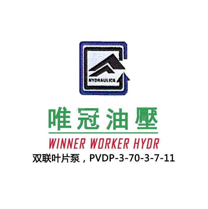 台湾WINNERWORKER唯冠齿轮油泵DVF-30-70-30-70-11