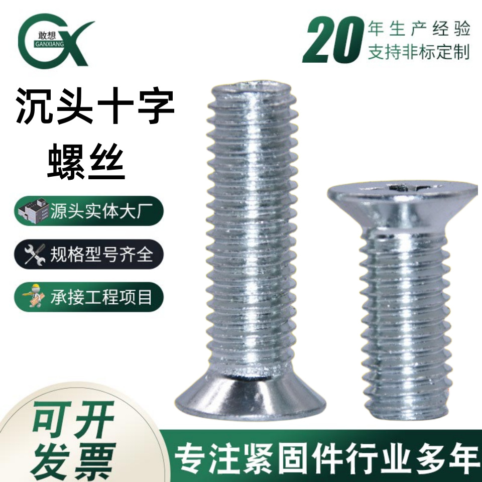 GB819螺栓机螺钉镀锌沉头十字螺丝螺钉平头十字元机M3M4M5M6M8