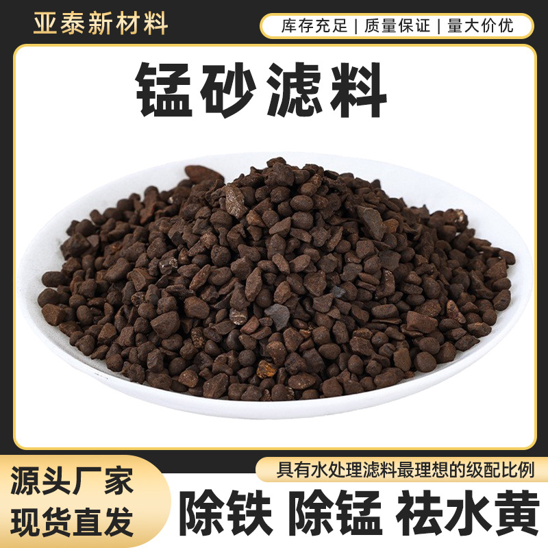 锰砂滤料水处理过滤罐填充用高含量锰砂滤料污水处理锰砂滤料