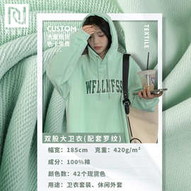 420G加厚双股大卫衣面料 全棉毛圈面料布 秋冬保暖重磅卫衣面料