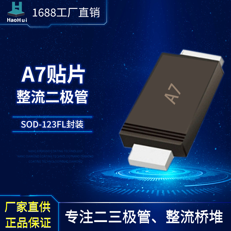 现货批发A7(1N4007W)  SOD-123FL贴片封装整流二极管整流管