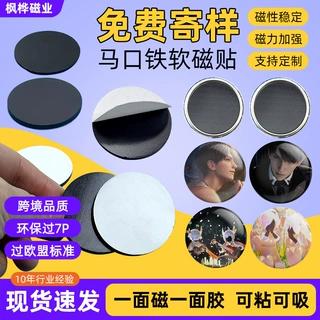 定制软磁贴黑磁自粘马口铁冰箱贴橡胶磁开瓶器胸章磁性带背胶磁铁