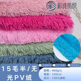 源头工厂直销 15毛PV绒面料 300g长毛绒玩具 地毯外套服装绒布