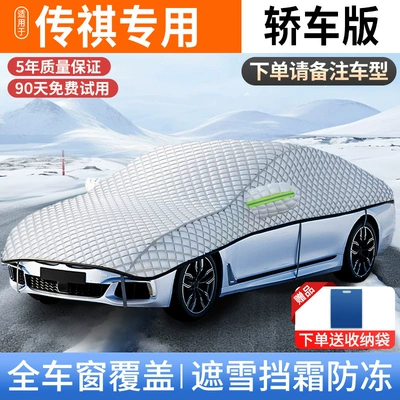 Car snow shield: Car Sunshade, Sun Protection, Heat - full-cover-model-applicable-to-trumpchi-car-models-upgraded-to-increase-size-and-cottonfree-storage-bag