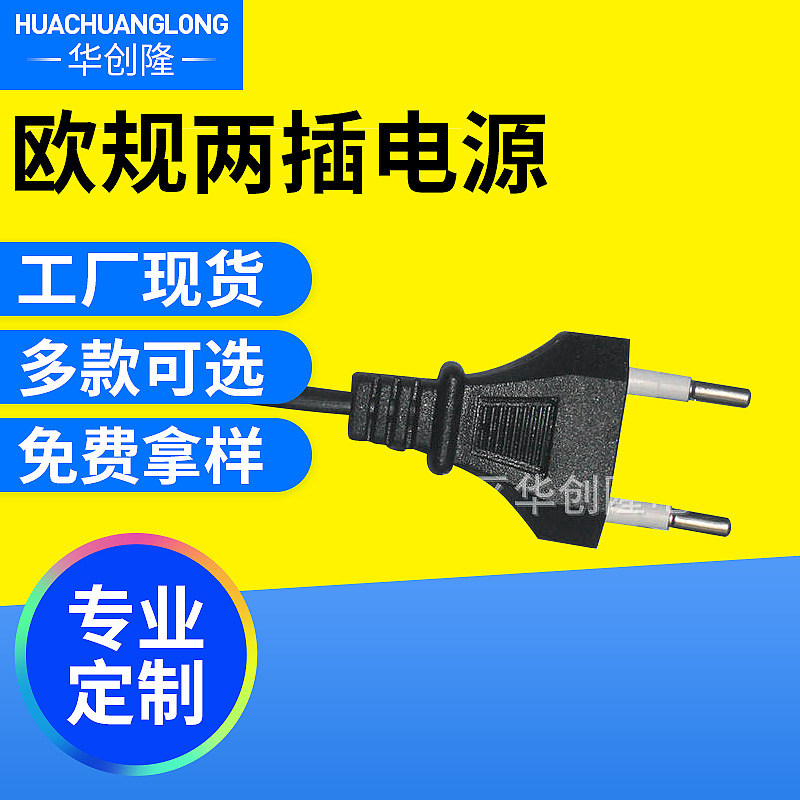 欧规二插电源线 AC电源线 欧规电源线 欧规AC 8字尾 小英式插头