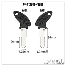 P47 适用于胶柄主力钥匙胚 枪形摩托车电瓶车备用锁匙胚