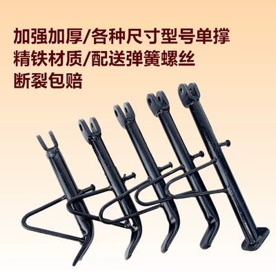 Kickstand Side Support Single Support: Electric car big tripod