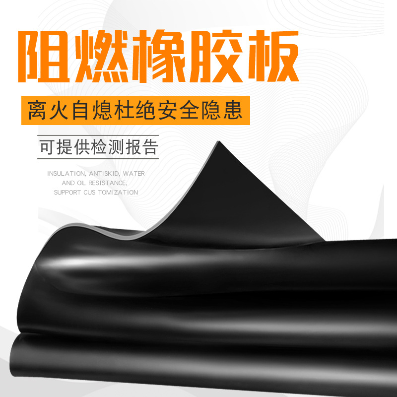 离火自熄不燃橡胶垫黑色硅橡胶减震配电室工业耐磨阻燃橡胶板防震