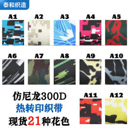 厂家定制仿尼龙迷彩热转印织带手表带挂绳背包带加工辅料印花织带