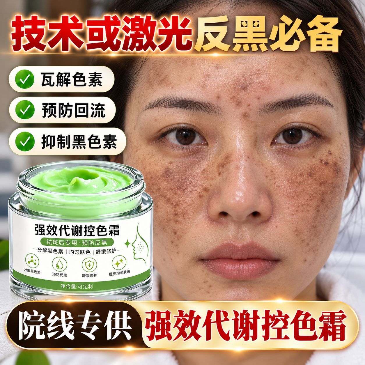 院线产品激光术后分解蜕皮强效去控黑色素回流斑后抽色控色霜绿霜