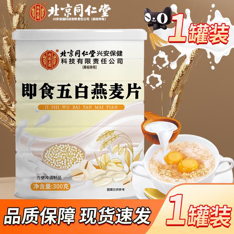 官方正品 男女士免煮方便控糖现货代发 北京同仁堂即食五白燕麦片|undefined