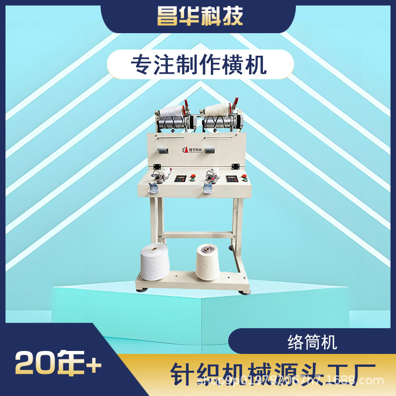昌华科技络筒机高速倒毛机高速倒纱机上蜡倒线机断线自停定米