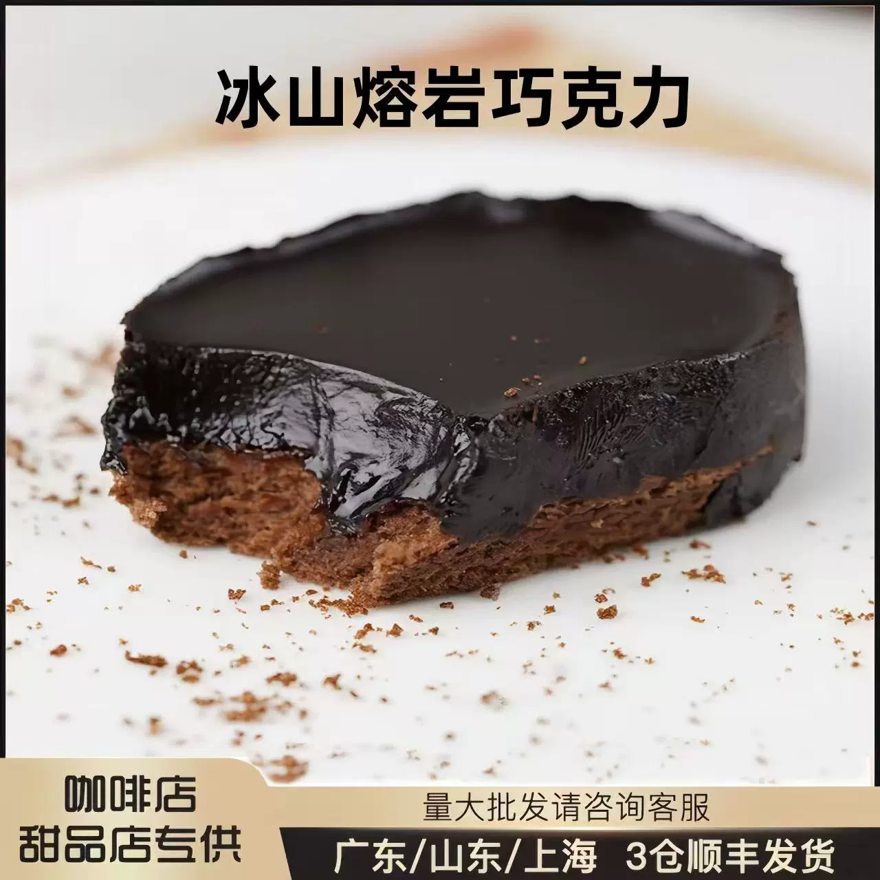 餐饮批发冰山熔岩巧克力蛋糕即食冷冻咖啡甜品店下午茶歇整箱商用
