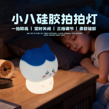 跨境网红爆款乌萨奇小八硅胶拍拍灯卧室床头氛围感小夜灯可爱礼物