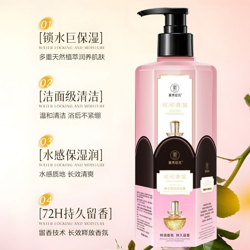 【48小时内发货】素秀臣氏可可香氛香水滋润沐浴露滋润保湿嫩肤透|undefined