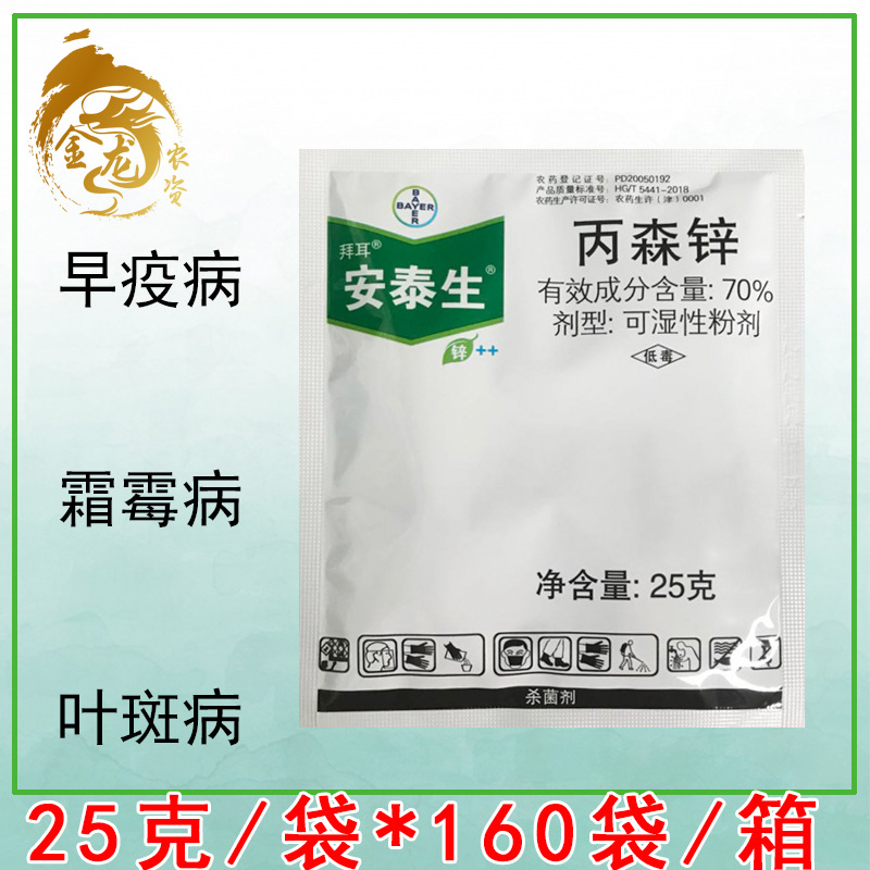 德国拜耳 安泰生 丙森锌 70% 早疫病 霜霉病 叶斑病 杀菌剂 25克