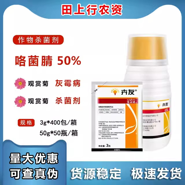 先正达卉友 50%咯菌腈 多肉植物草莓花卉黄瓜灰霉病根腐病杀菌剂