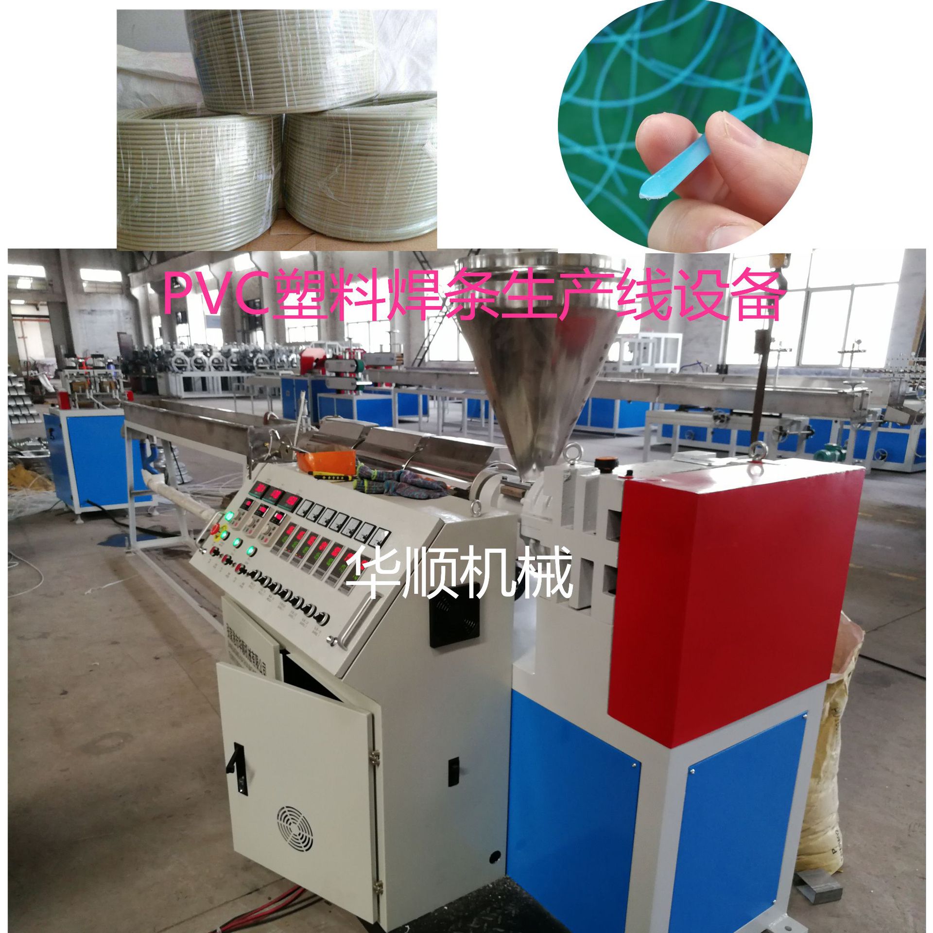【张家港华顺】厂家直供PVC塑料焊条生产线