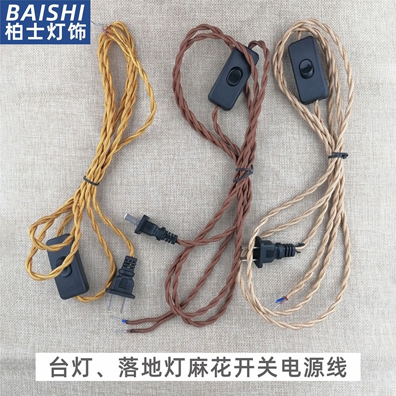 复古麻绳开关线 编织麻花电源线工业风手工台灯配件DIY插电式灯线|undefined