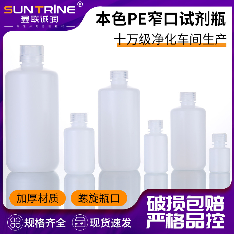 本色PE窄口试剂瓶 PE白色试剂瓶耐低温耐化学试剂腐蚀塑料试剂瓶