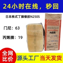 日本ENEOS丁腈橡胶N250S丙烯腈19门尼63 丙烯腈-丁二烯系共聚物