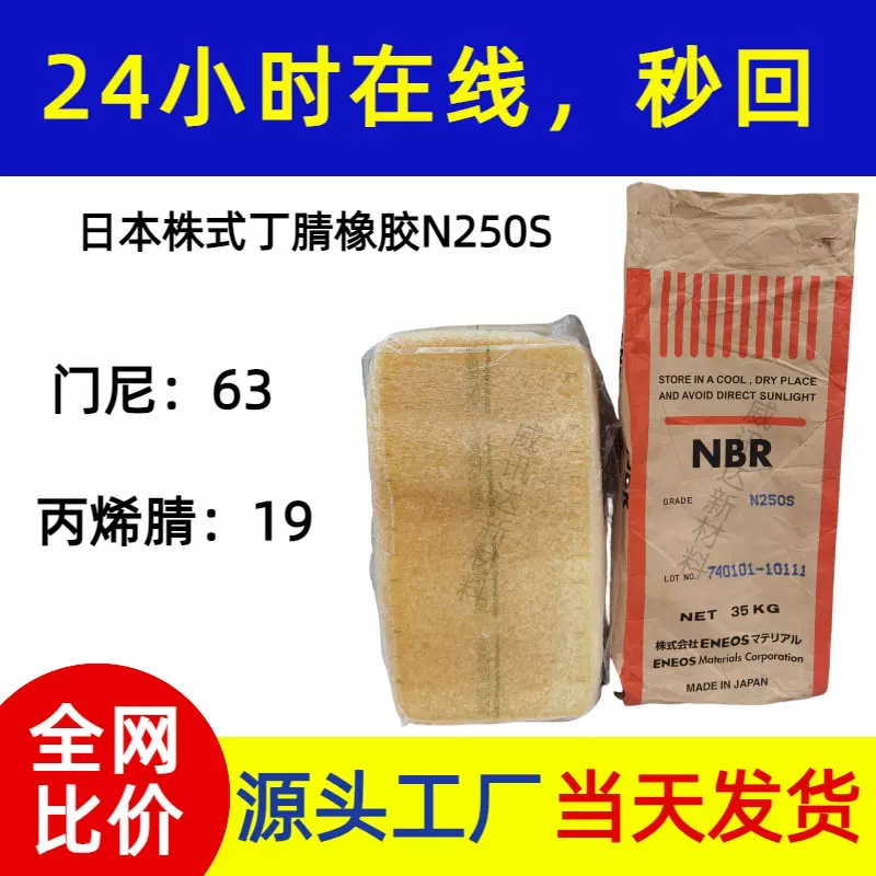 日本ENEOS丁腈橡胶N250S丙烯腈19门尼63 丙烯腈-丁二烯系共聚物