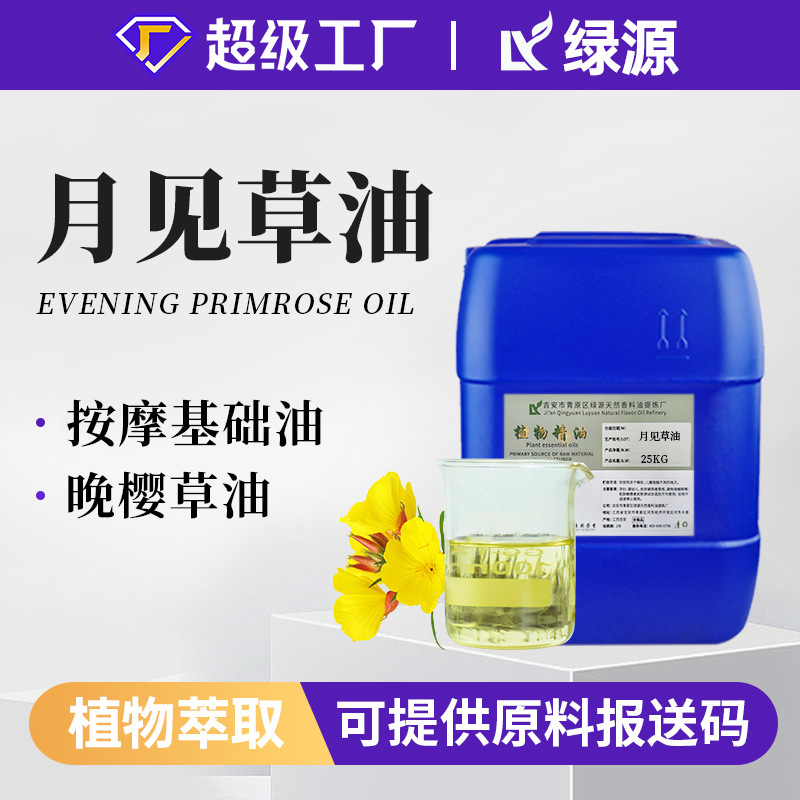 月见草油Evening primrose oil晚樱草油冷榨芳疗护肤香薰原料批发