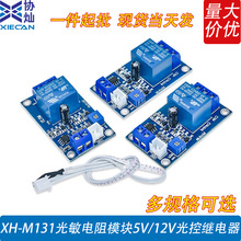 XH-M131光敏电阻模块5V/12V光控继电器光线自动控制开关可调亮度