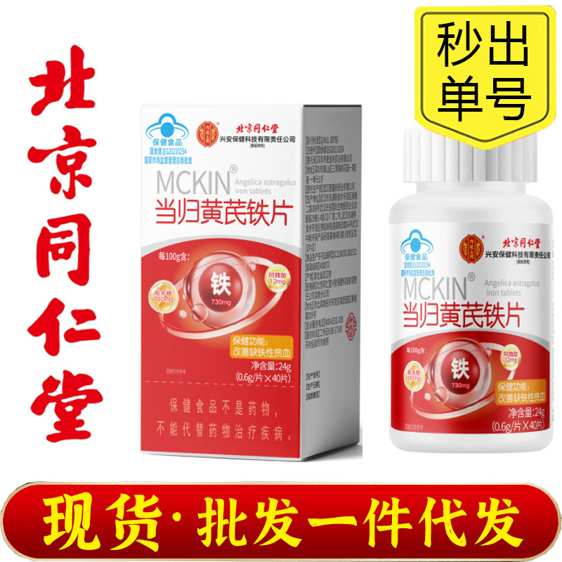 Beijing Tongrentang Uses Angelica and Astragalus Tablets for Women, Available for Wholesale, Can Be Used in Combination to Nourish and Improve Anemia