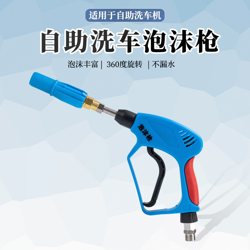 包邮自助洗车机泡沫枪高压泡沫喷枪耐压350公斤陶瓷阀芯养殖消毒