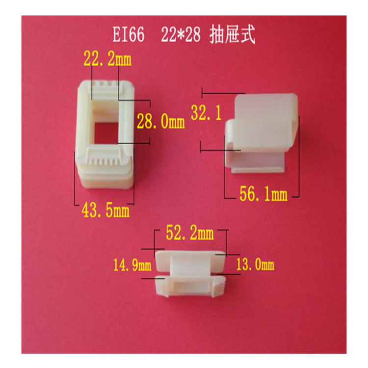 厂家大量供应低频EI 66  22*28 VDE 抽屉式变压器线圈骨架   胶芯