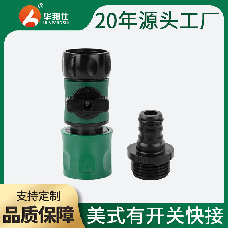 美式有开关快接全新料ABS塑料快速接头 带阀门塑料接头 水管接头