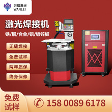 上海万镭激光焊接机全自动光纤激光自动焊机一体机五金小型补焊机