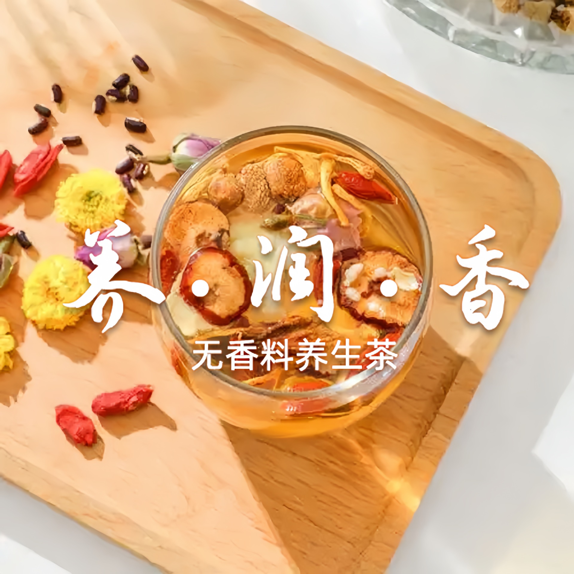 德国工艺无香料养生茶散批枇杷雪梨竹蔗毛根茶刺梨苹果陈皮普洱茶