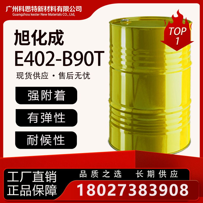 旭化成 E402-B90T（长期供应） 高附着力 耐候性 弹性 固化剂