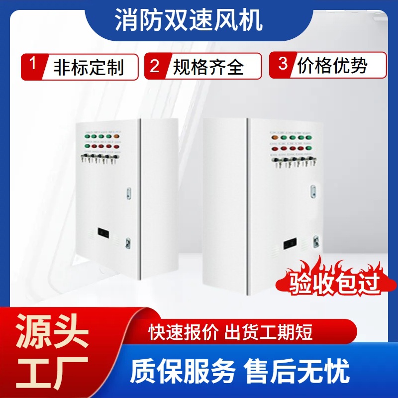 成套消防联动双速排烟风机多回路单相三相双电源控制箱配电柜厂家