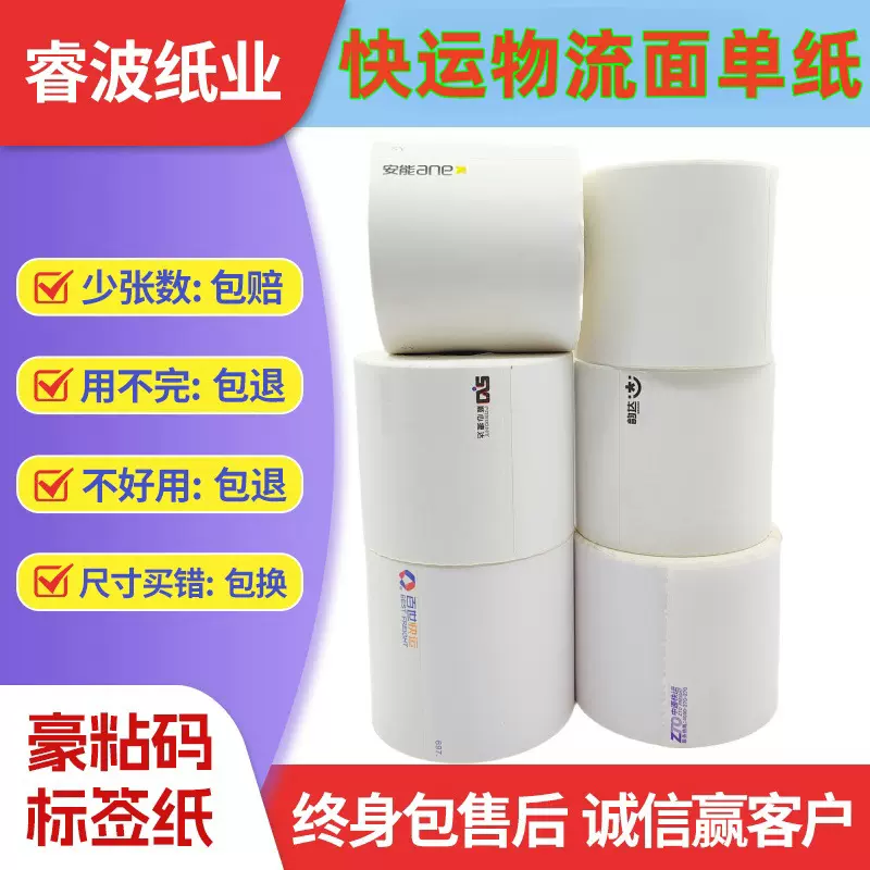 安能物流75*90面单纸韵达中通百世快运74*92空白三防热敏标签贴纸