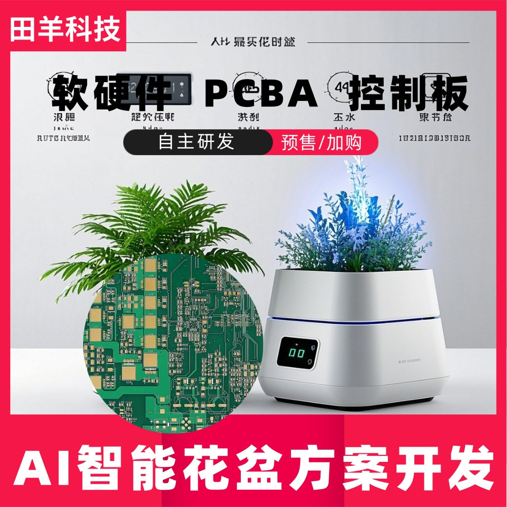 跨境AI智能懒人自动花盆开发 充电式室内植物APP软硬件PCBA方案