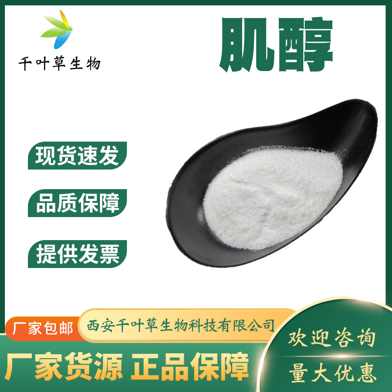 肌醇 99%食品级环已六醇营养强化剂 cas 87-89-8量大优惠千叶草