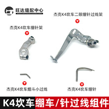 杰克K4坎车绷针过线架电动缝纫机8569三针五线绷缝车第5根线绷针