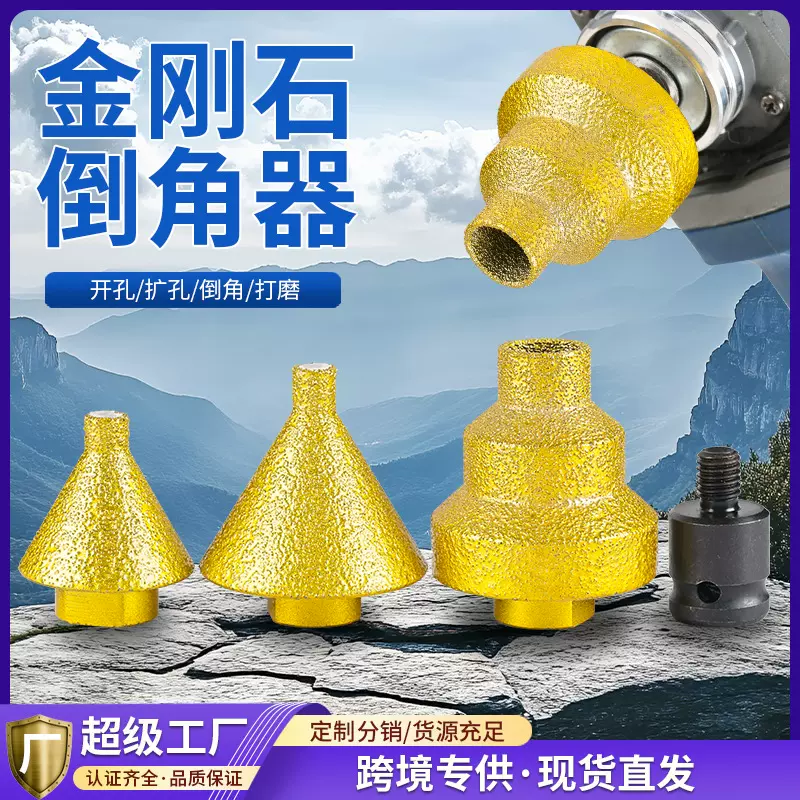 金刚石倒角器大理石开孔器瓷砖打孔钻头角磨机锥形干打磨头扩孔器