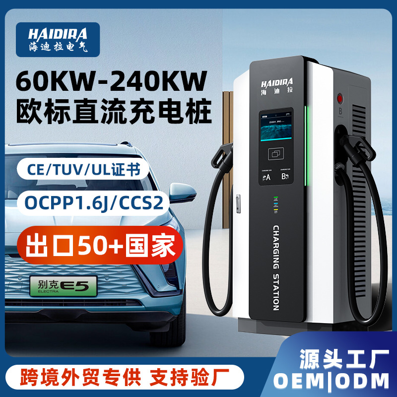 欧标新能源直流快充电动汽车充电桩380V30/120kW外贸跨境智能快充