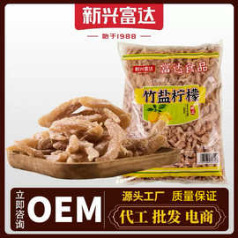 新兴富达竹盐柠檬5斤装蜜饯凉果零食广东特产批发源头工厂